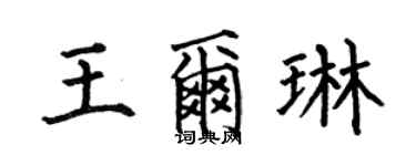 何伯昌王爾琳楷書個性簽名怎么寫