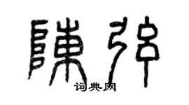 曾慶福陳弦篆書個性簽名怎么寫