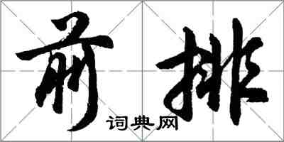 胡問遂前排行書怎么寫