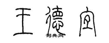 陳墨王德宜篆書個性簽名怎么寫