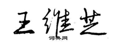 曾慶福王維芝行書個性簽名怎么寫
