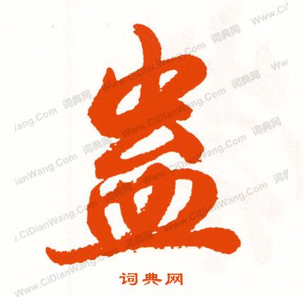 踺草書書法_踺字書法_草書字典