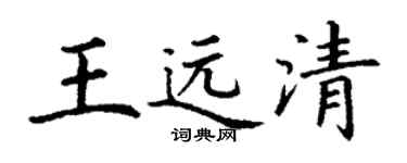 丁謙王遠清楷書個性簽名怎么寫
