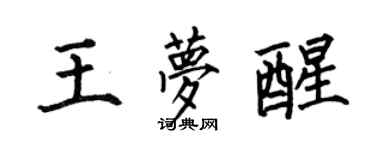 何伯昌王夢醒楷書個性簽名怎么寫