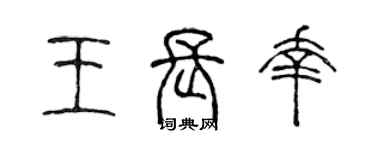 陳聲遠王長幸篆書個性簽名怎么寫