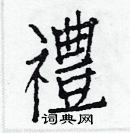 白克儉寫的硬筆楷書禮