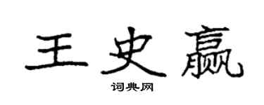 袁強王史贏楷書個性簽名怎么寫