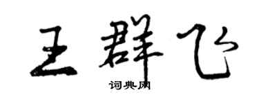 曾慶福王群飛行書個性簽名怎么寫