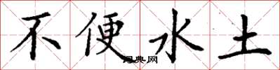 丁謙不便水土楷書怎么寫