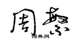 曾慶福周繁草書個性簽名怎么寫