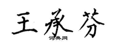何伯昌王承芬楷書個性簽名怎么寫
