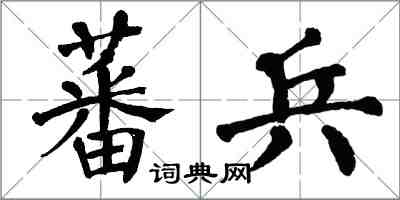 翁闓運蕃兵楷書怎么寫