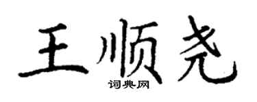丁謙王順堯楷書個性簽名怎么寫