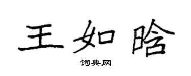 袁強王如晗楷書個性簽名怎么寫