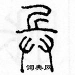 余巨力寫的硬筆篆書兵