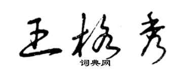 曾慶福王格秀草書個性簽名怎么寫