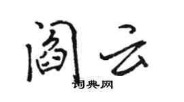 駱恆光閻雲行書個性簽名怎么寫