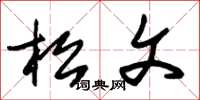朱錫榮松文草書怎么寫