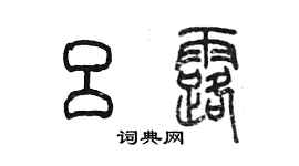 陳墨呂露篆書個性簽名怎么寫