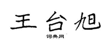 袁強王台旭楷書個性簽名怎么寫