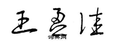 曾慶福王盈佳草書個性簽名怎么寫