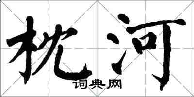 翁闓運枕河楷書怎么寫