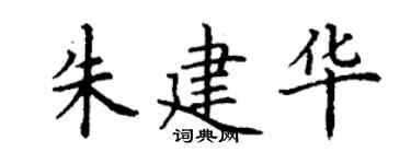 丁謙朱建華楷書個性簽名怎么寫