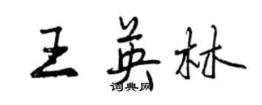 曾慶福王英林行書個性簽名怎么寫