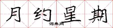 袁強月約星期楷書怎么寫