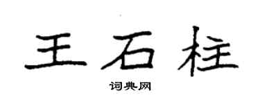 袁強王石柱楷書個性簽名怎么寫