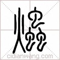 爞篆書