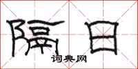 駱恆光隔日隸書怎么寫