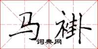 侯登峰馬褂楷書怎么寫