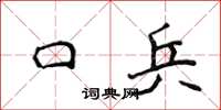 侯登峰口兵楷書怎么寫
