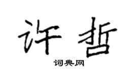 袁強許哲楷書個性簽名怎么寫