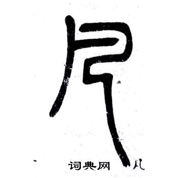 弟子職中鄧石如的寫法