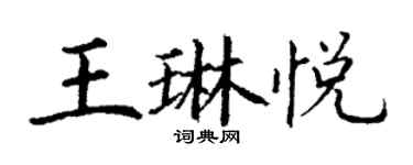 丁謙王琳悅楷書個性簽名怎么寫