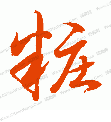 水島修三寫的妝