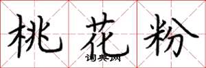 荊霄鵬桃花粉楷書怎么寫