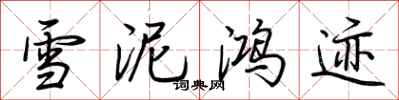 荊霄鵬雪泥鴻跡行書怎么寫