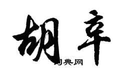 胡問遂胡辛行書個性簽名怎么寫