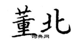 丁謙董北楷書個性簽名怎么寫