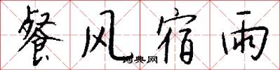餐風宿雨怎么寫好看