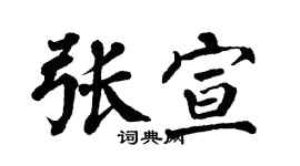 翁闓運張宣楷書個性簽名怎么寫