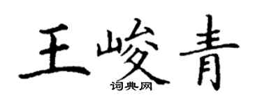 丁謙王峻青楷書個性簽名怎么寫
