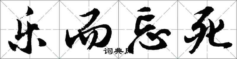 胡問遂樂而忘死行書怎么寫