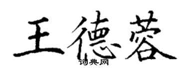 丁謙王德蓉楷書個性簽名怎么寫