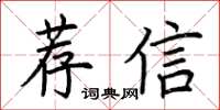 荊霄鵬薦信楷書怎么寫