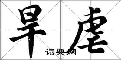 胡問遂旱虐行書怎么寫