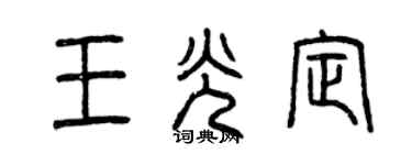 曾慶福王光定篆書個性簽名怎么寫